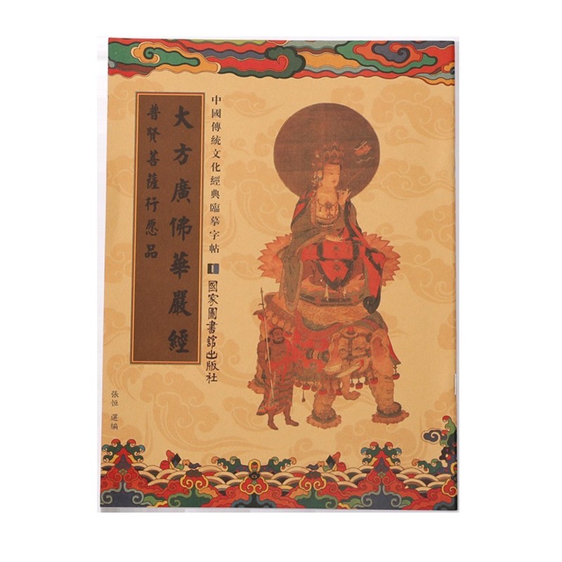 繁体国学经典静心临摹经书字帖楷体描金手抄经心经金刚地藏大悲咒|undefined