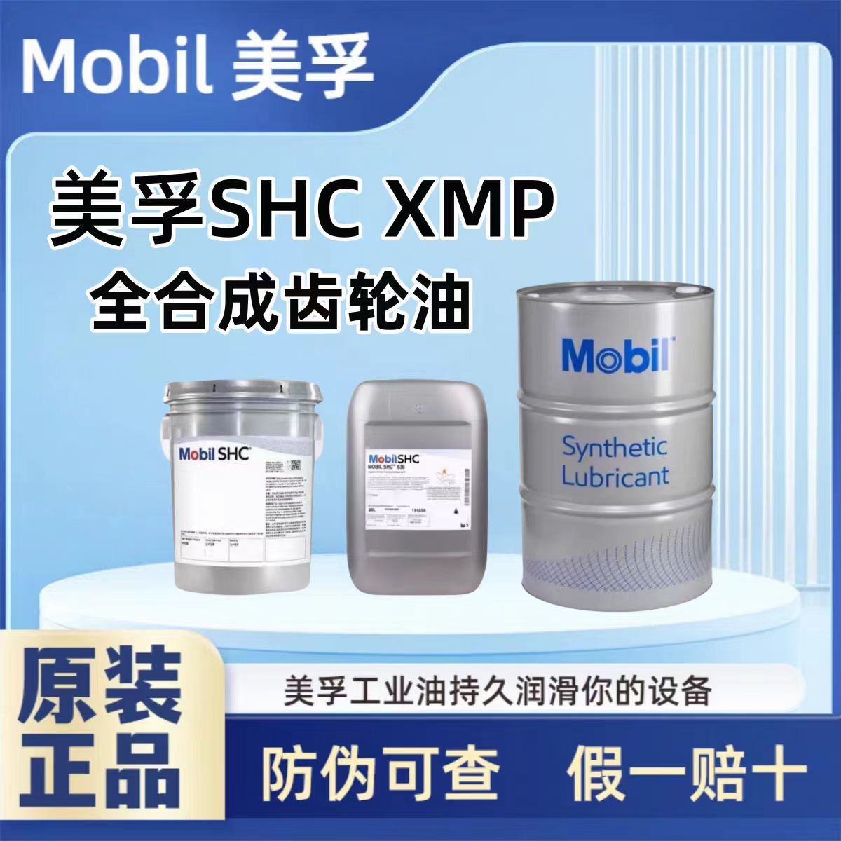 美孚GEAR SHC XMP150 220 320 460 680号合成风电专用工 业齿轮油