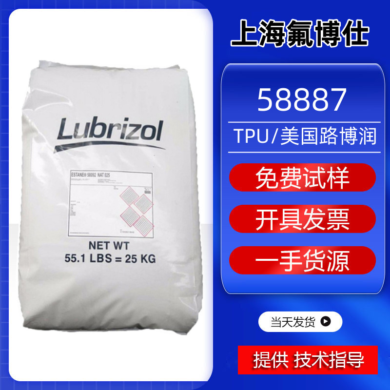 TPU路博润58887耐磨抗化学性挤出级吹塑级85度发泡级黄变原注塑级