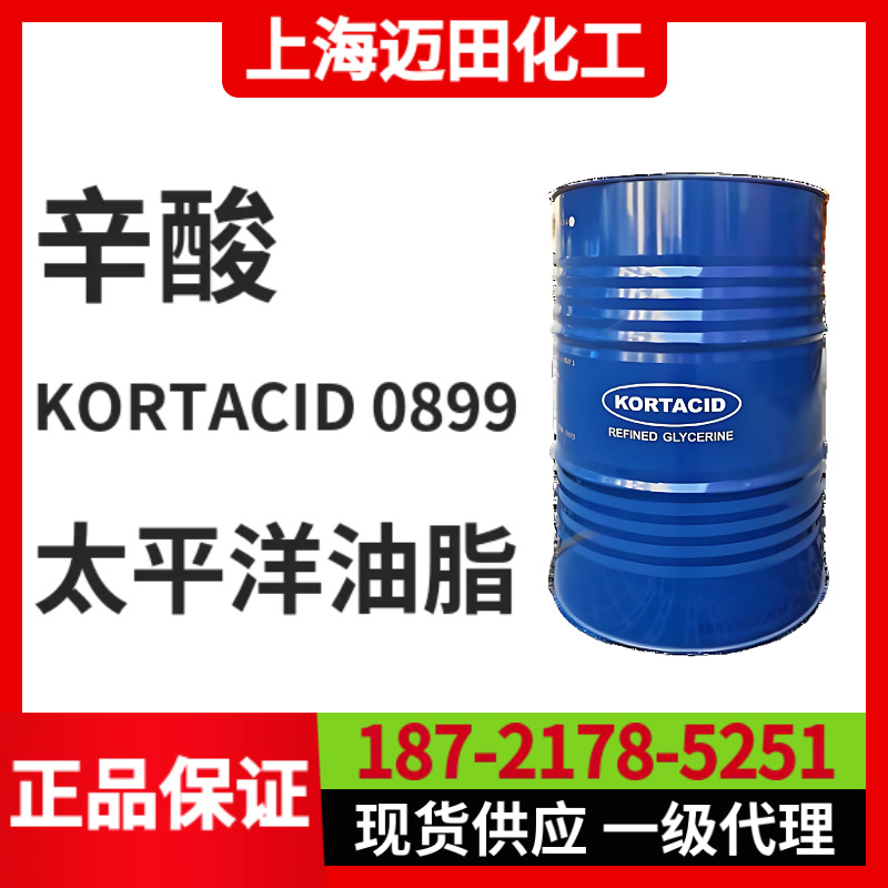 马来西亚太平洋油脂正辛酸KORTACID 0899羊脂酸C8酸CAS号124-07-2