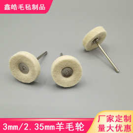 带柄羊毛抛光轮玉石木材打磨2.35mm/3.0mm核雕木雕金属抛光机盘