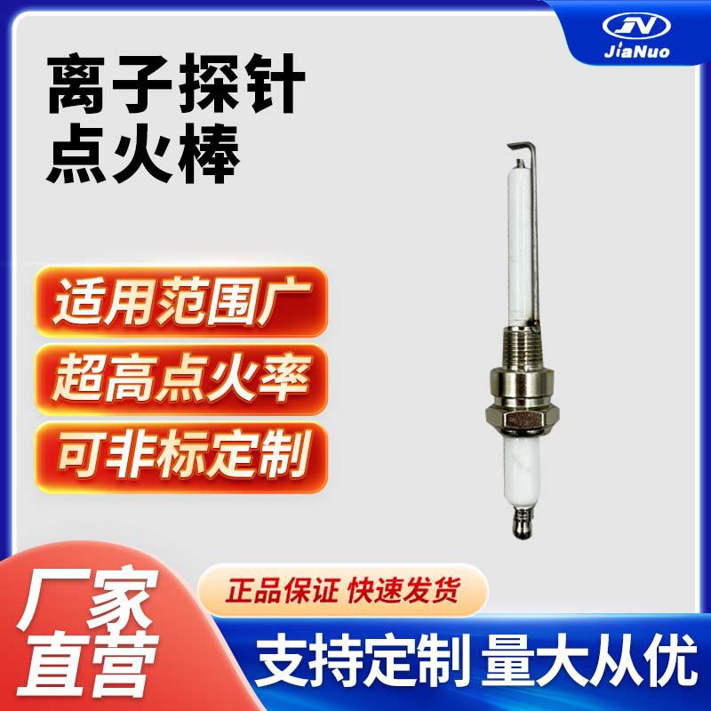 离子探针点火棒 锅炉感应检测棒 燃气燃烧机高压点火针