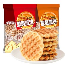 米老头蛋黄煎饼120g*5袋格子华夫饼鸡蛋饼干小圆饼怀旧早餐零食