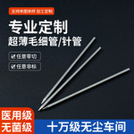 304非标不锈钢毛细管定做 厂家各类不锈钢管材精密管激光切割针管