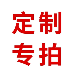 定制链接专拍