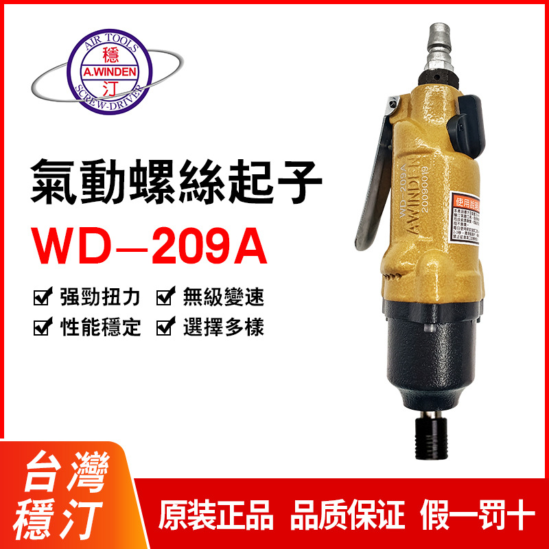 批台湾稳汀气动工具螺丝起子WD-209AWD-204EWD-203WD-202WD-204D