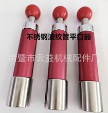 不锈钢波纹管平口器，打波器，压边模做管工具。