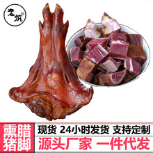 老炕烟熏腊猪脚柴火腊猪蹄猪肘农家土猪火腿腊肉熏肉整只切好剁好