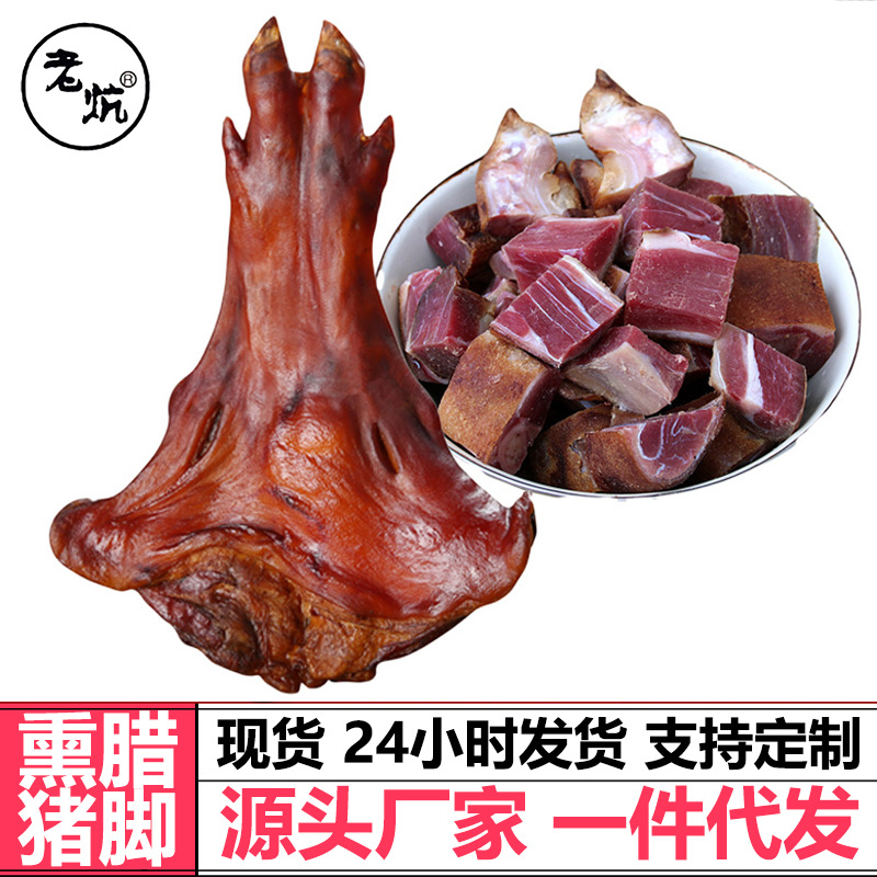 老炕烟熏腊猪脚柴火腊猪蹄猪肘农家土猪火腿腊肉熏肉整只切好剁好