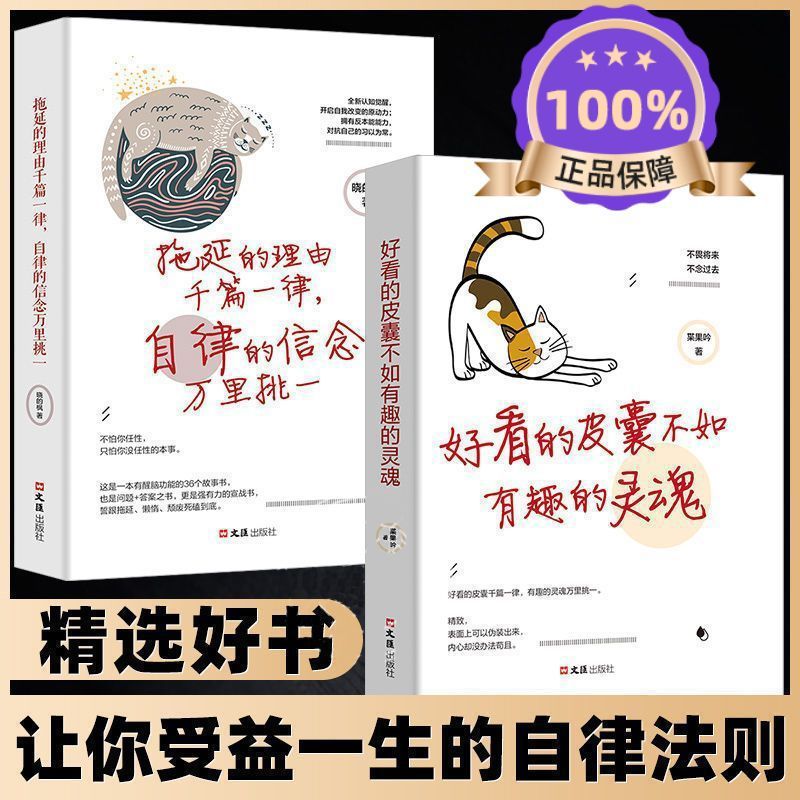 人间值得好看的皮囊不如有趣的灵魂断舍离拖延的理由青春文学书籍