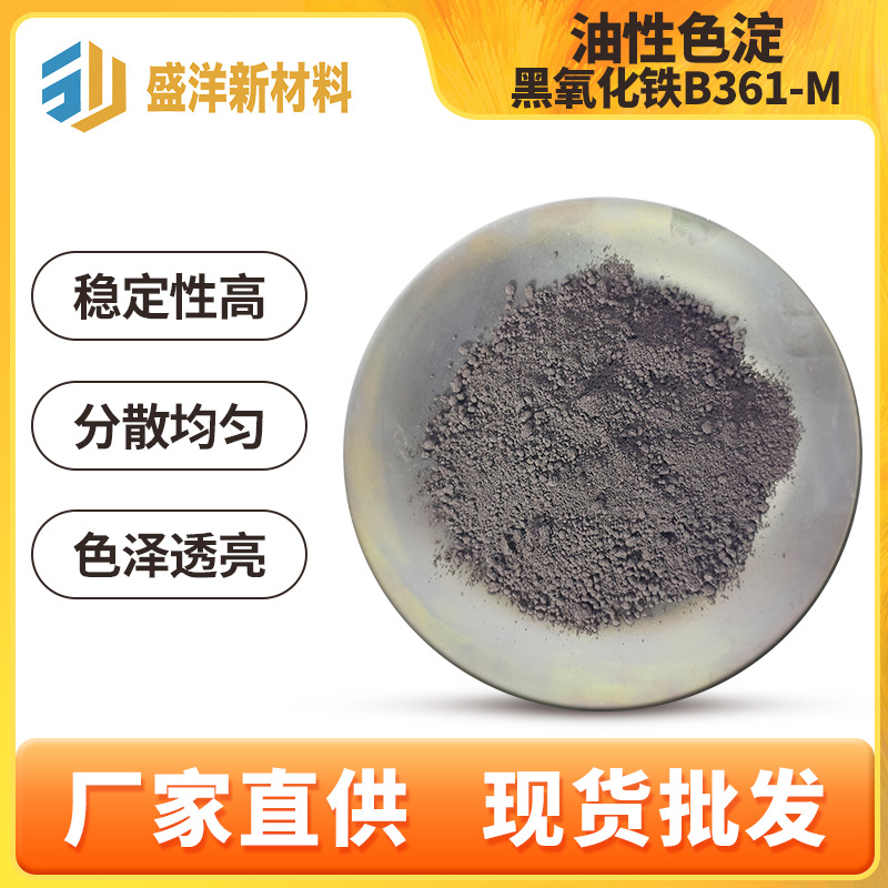 化妆品级黑氧化铁B361-M油性色淀黑氧化铁B361M优质黑氧化铁B361M
