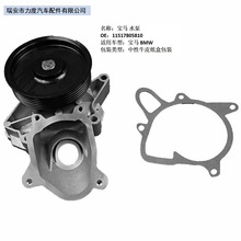 适用于 宝马水泵 11517805810 浙江温州厂家生产批发 汽车配件