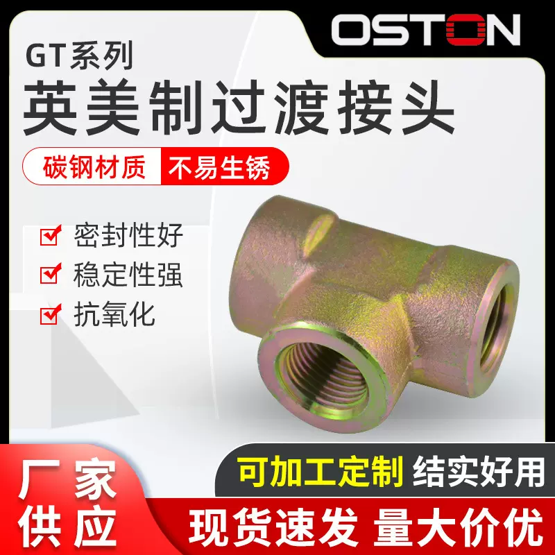 厂家供应GT系列英锥管内螺纹三通碳钢液压过渡接头配件支持定制