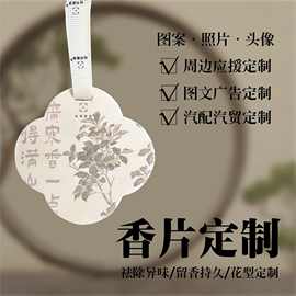 车载香片挂件定 制汽车香薰片车内香薰车用内饰跨境批发服装香卡