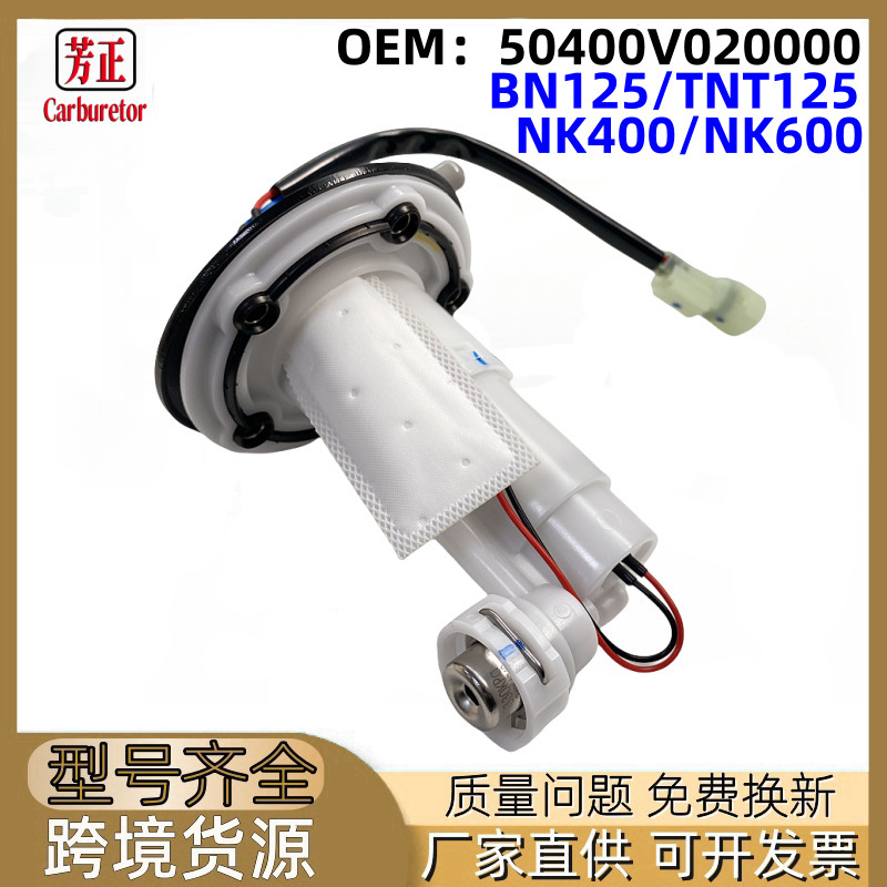 Motorcycle fuel pump assembly applicable Benelli TNT135 TNT125 TNT150i NK400/600 Motorcycle fuel pump assembly applicable Benelli TNT135 TNT125 TNT150i NK400/600