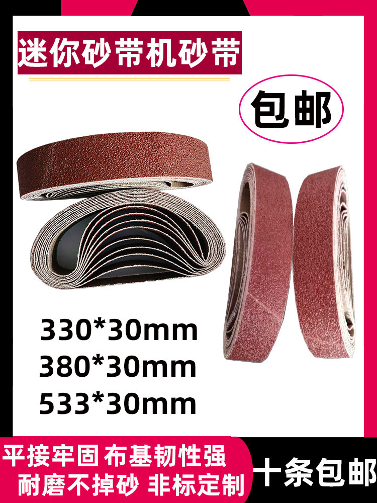330*30砂带380*30/533*30磨刀小型沙带330*10mm圈条抛光打磨