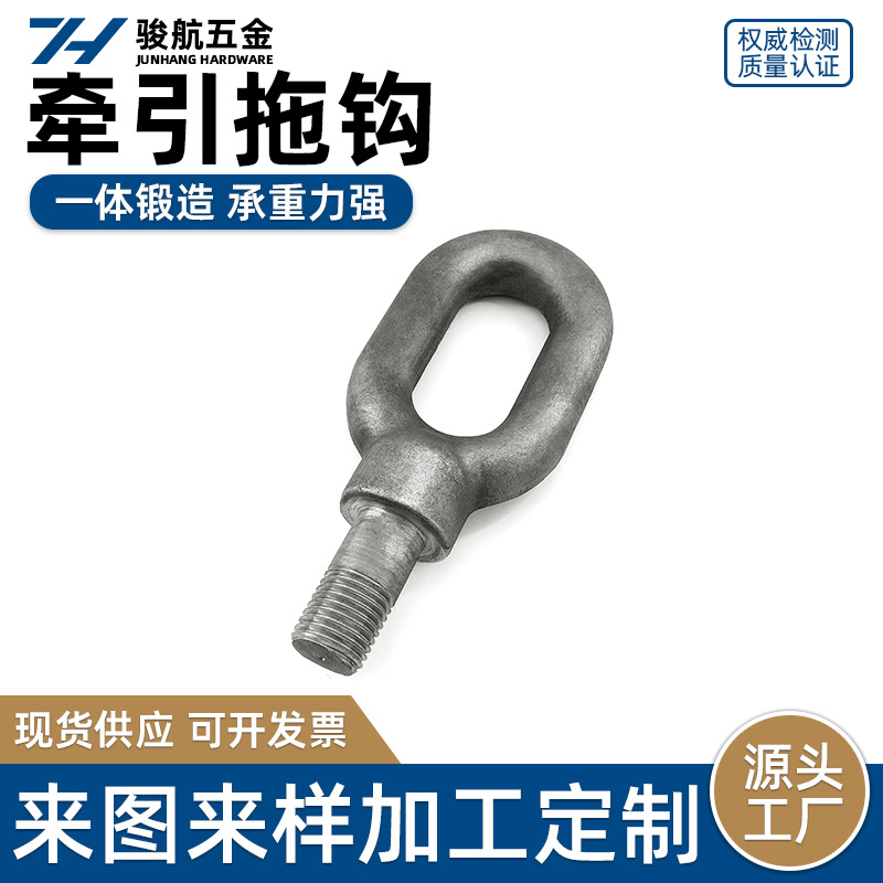 牵引拖钩螺钉锻造直角椭圆货车越野车碳钢牵引钩吊装吊环厂家现货
