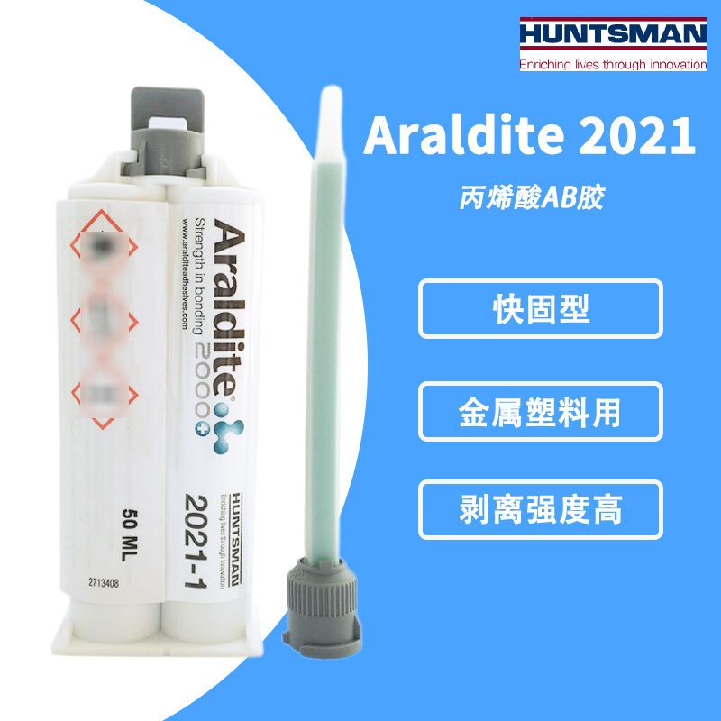 Araldite爱牢达2021-1耐低温环氧 2021塑料金属粘结丙烯酸结构胶