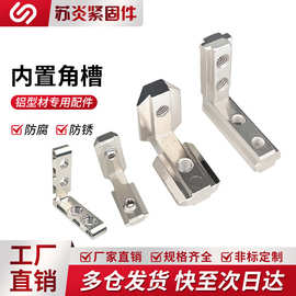 内置角槽铝型材连接件欧国标20/30/4040/45配件隐藏L型直角内角件