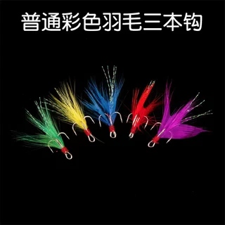 彩色羽毛普通三本钩 三爪锚钩2 4 6 8 10普通绑毛钩路亚饵配钩