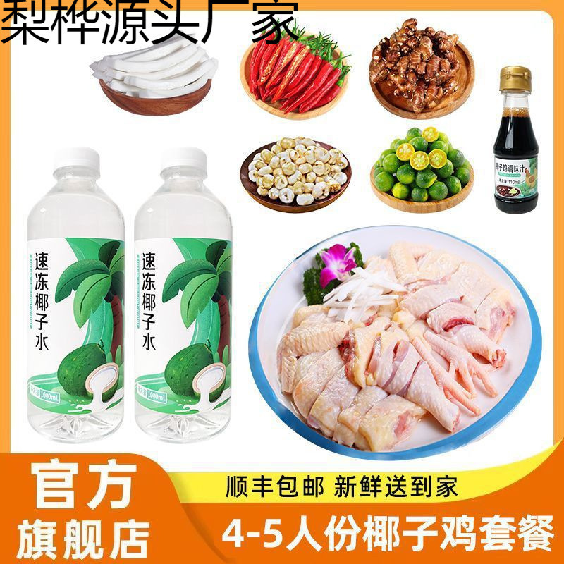 切好鸡肉海南文昌椰子鸡新鲜佐配料火锅食材全套餐椰子水
