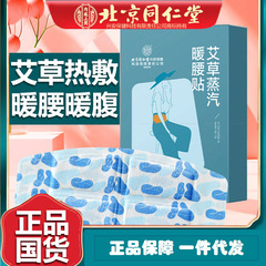 北京同仁堂艾草蒸汽暖腰贴热敷贴暖足贴暖膝贴暖腰贴正品一件代发