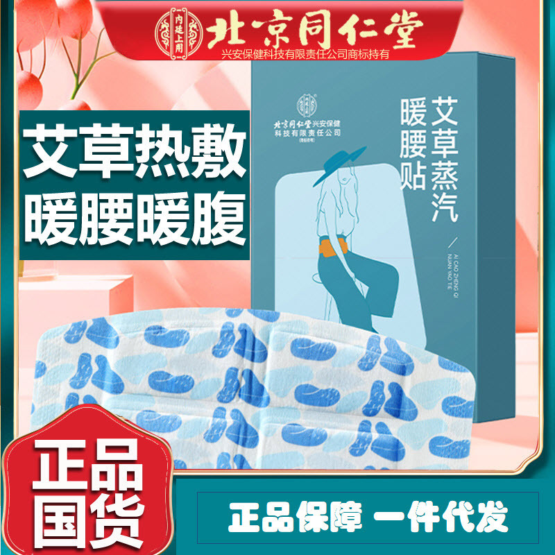 北京同仁堂艾草蒸汽暖腰贴热敷贴暖足贴暖膝贴暖腰贴正品一件代发|undefined