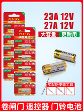 23a12v遥控器电池27A12V电动车库道卷闸帘门红外防盗引闪器门铃遥