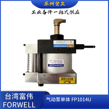 台湾富伟气动泵fp1014u-2-cd台湾富伟气动泵组合fp1014u-3-2cd