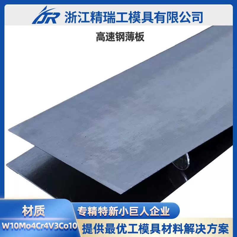 高速钢板材W10Mo4Cr4V3Co10薄板高钴高性能切削刀具制造高硬度