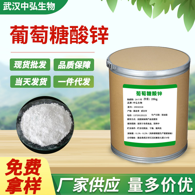 厂家现货供应葡糖糖酸锌 食品营养强化增补剂葡糖酸锌增强抵抗力