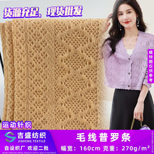 毛线普罗条 春夏款肌理设计镂空针织毛线衫T恤家居套装时尚布料