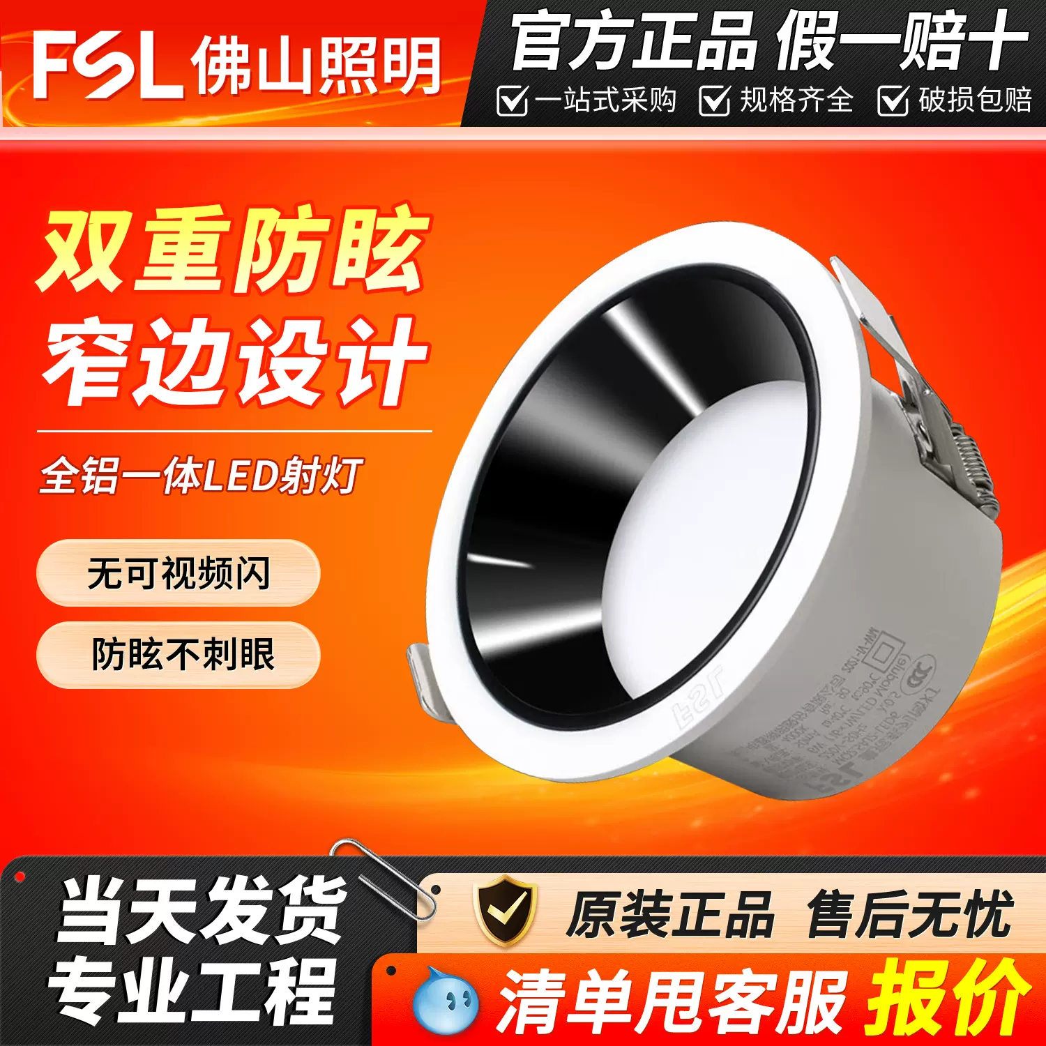 fsl佛山照明深防炫筒灯嵌入式店铺商家用客厅窄边防眩光LED射灯