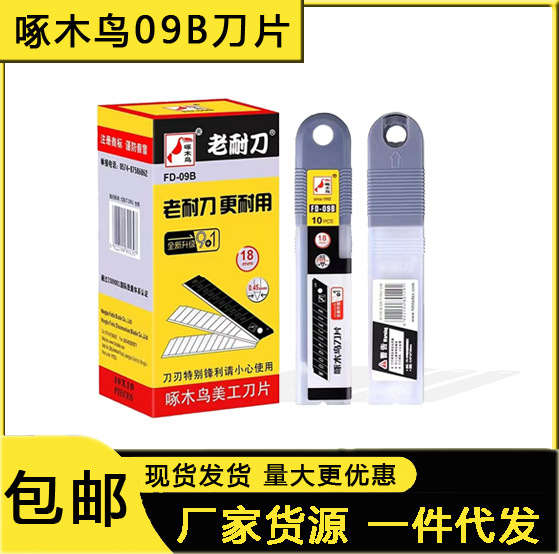 啄木鸟刀片 FD-09B 18MM美工刀片 去胶0.45厚SK5材质壁纸刀片