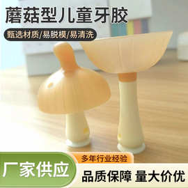 硅胶蘑菇型儿童牙胶 宝宝磨牙棒婴儿咬咬乐食品级硅胶牙胶