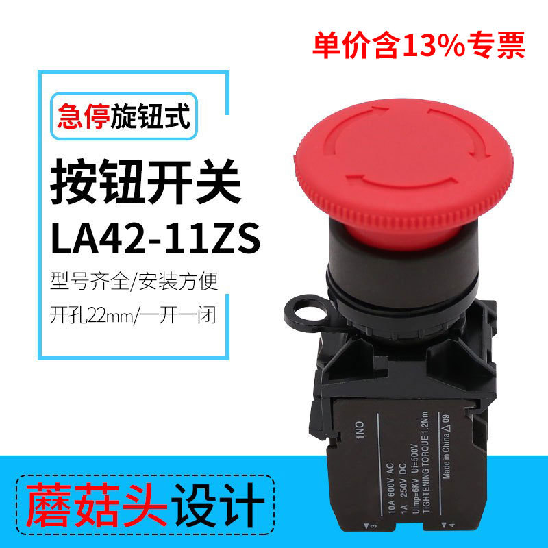 专票紧急停止钮LA42-11ZS一开一闭 急停按钮开关 CJK22 开孔22mm