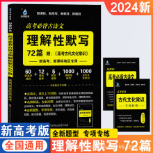 24版高考必背古诗文理解性默写72篇古代文化常识新课标新高考正版