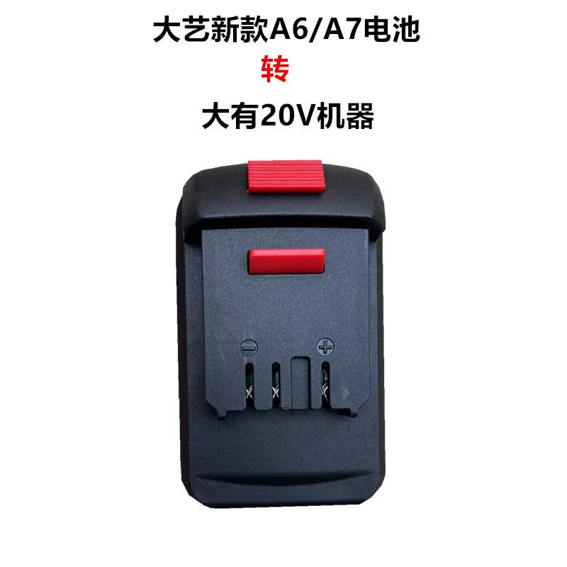 大艺转换器牧田威克士机器转接头48V/88F/A3电池转A6A7转换器接头|undefined