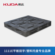 库达1111E平板田字塑料托盘叉车 垫仓板防潮栈板地台栈板工业托盘