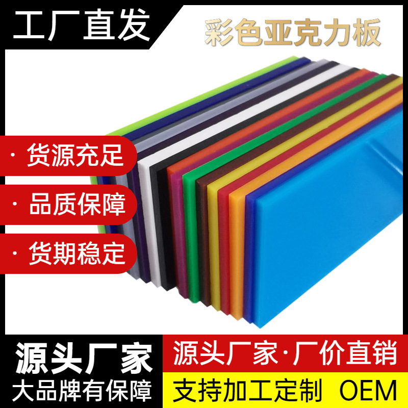 1 2 3 4 5mm彩色透明半透亚克力板材 厂家直销批发激光雕刻UV打印