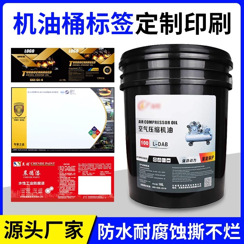 机油润滑标签定制油漆化工塑料桶不干胶贴纸定制防水PP合成纸印刷