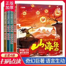 孩子读得懂的山海经中国民间神话故事精装绘本儿童扫码点读语音