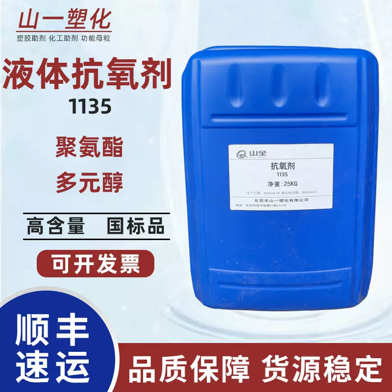 液体受阻酚抗氧剂1135 聚氨酯泡沫胶板多元醇防老化剂抗氧化剂