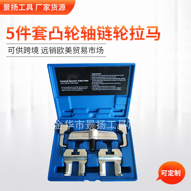 厂家货源 5件套凸轮轴链轮拉马套组 量大价优可批发汽修汽保工具