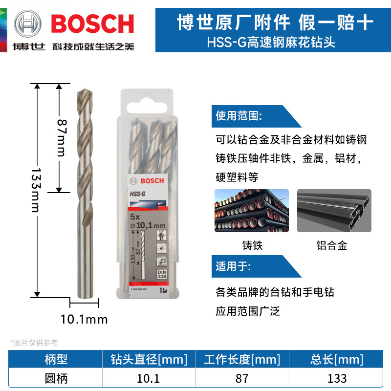 德国博世HSS-G高速钢麻花钻头金属钻头10.1mm电钻钻头 麻花钻咀
