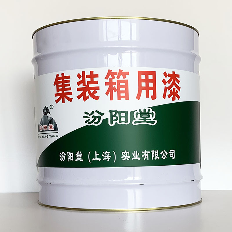集装箱用漆、开桶即用、集装箱用漆材料、工期短