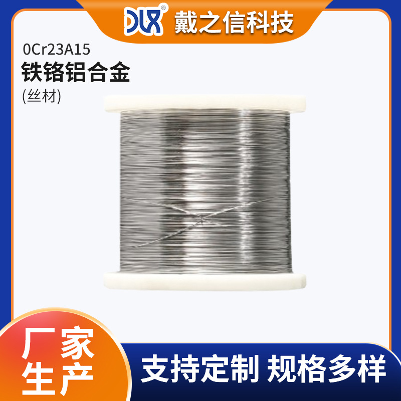 厂家供货0Cr23A15铁铬电炉丝优质铁铬铝合金耐热耐用窑炉设备适用