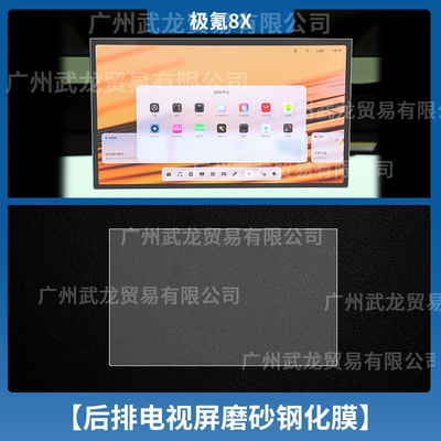 of Zeekr 8X Central Control: Car interior film - ji-krypton-8x-rear-tv-frosted-anti-reflective-tempered-film