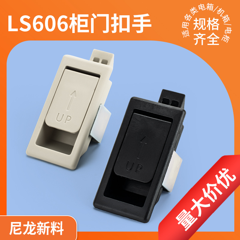 LS606拉手工业锁开关柜门工业机柜拉手铁皮柜拉手塑料拉手电控柜