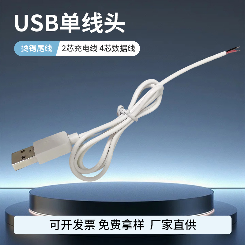 定制1.5米USB单头线两芯锡尾线2A大电流开尾焊锡开关电源线充电线